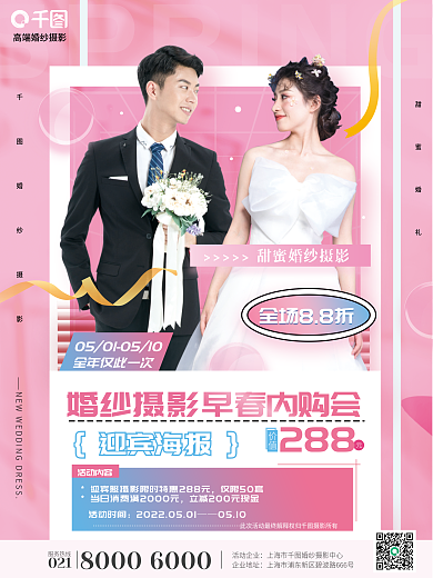温馨粉色迎宾婚纱摄影婚庆早春内购会海报
