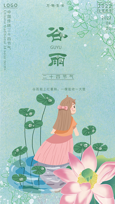 谷雨二十四节气海报
