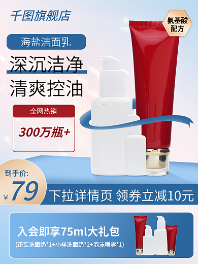 电商创意无边框洗面奶防晒霜主图直通车图
