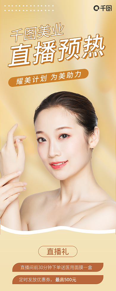 医美直播长图直播预热