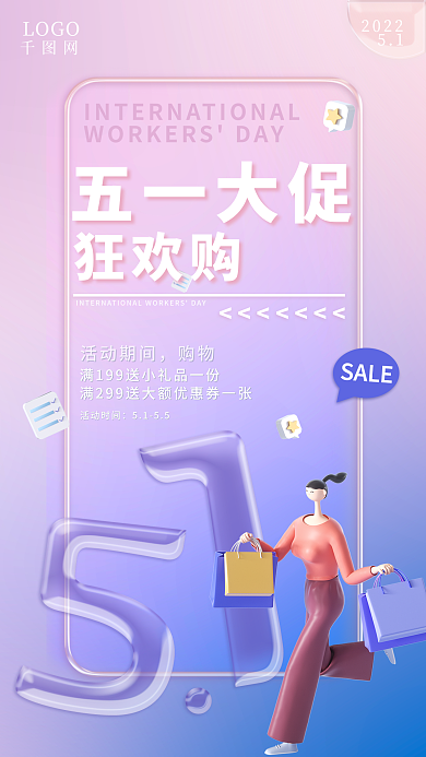 五一劳动节创意3D玻璃材质字购物促销海报