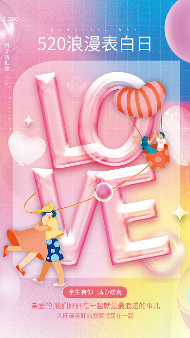 粉色浪漫玻璃质感520节日平面海报