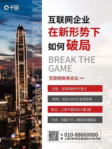 简约风互联网商务活动行业论坛海报