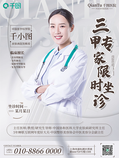 医疗健康专家医生介绍海报