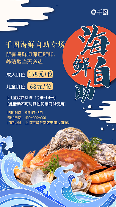 海鲜自助餐活动促销手机海报