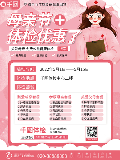 母亲节体检促销活动海报
