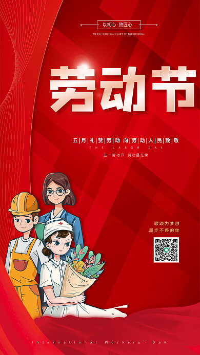 红色简约五一劳动节51党建节日宣传海报