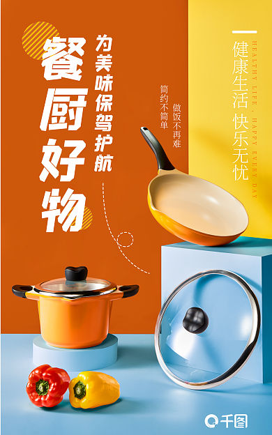 厨具banner电商海报不粘锅汤锅烹饪