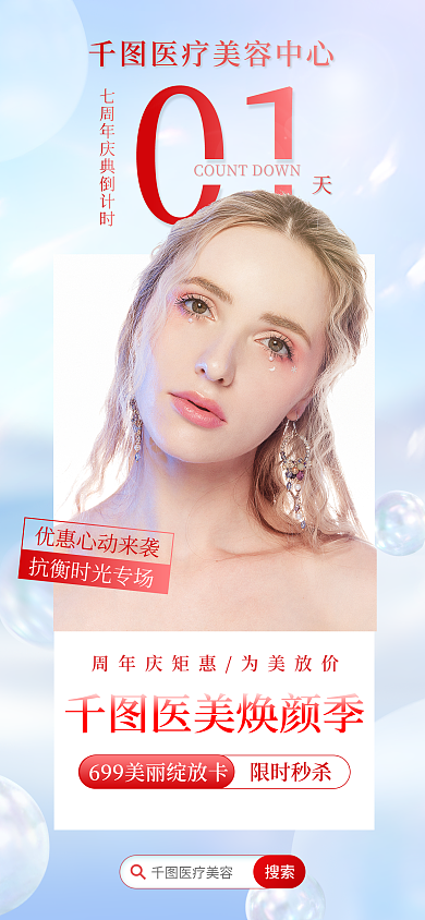 医美美容唯美浪漫活动周年庆倒计时手机海报