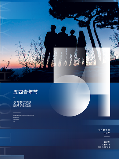 创意五四青年节励志青春毕业季节日海报