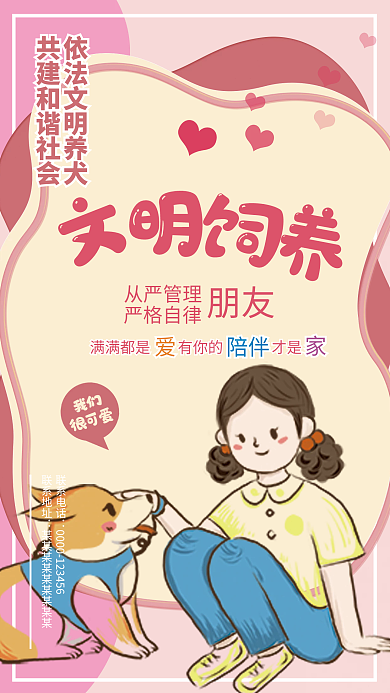 粉色文明和谐社会养犬海报