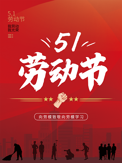 51劳动节节日海报主题模板
