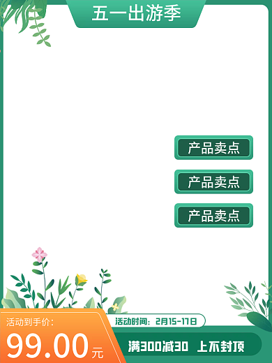 绿色清新春季出游家居日用品主图