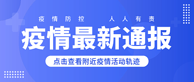 疫情最新通报公众号封面