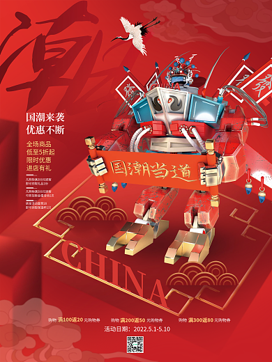 科技国潮风立体喜庆国潮未来促销营销海报