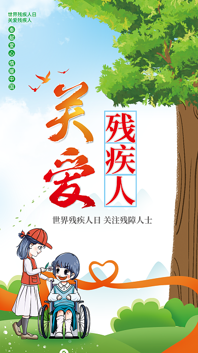 简约关爱残疾人日公益宣传海报展板