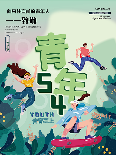 54青年节五四青春插画节日动感绿色海报