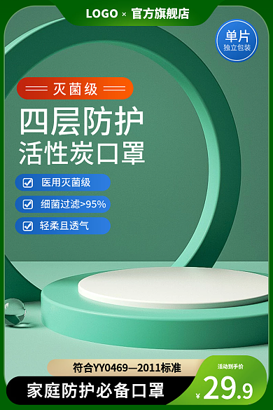 医用口罩主图c4d促销绿色抗疫展示台防疫