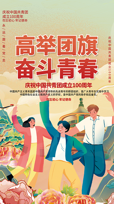 庆祝中国共青团成立百100周年宣传海报