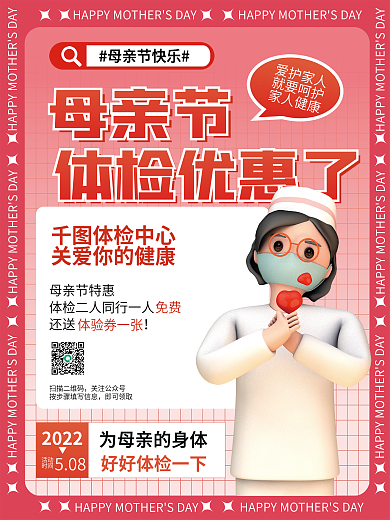医疗健康母亲节体检促销活动海报