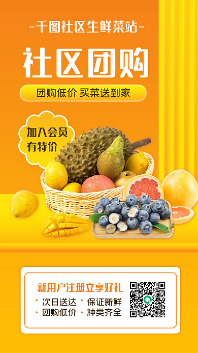 小清新社区团购宣传手机海报