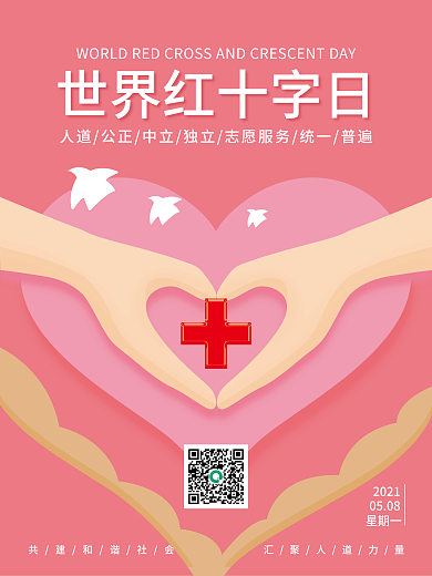 简约卡通粉色世界红十字会日海报设计