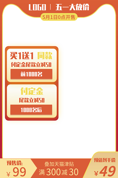 五一大放价天猫满300减30津贴宣传主图