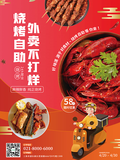 红色大气餐饮美食烧烤自助促销海报