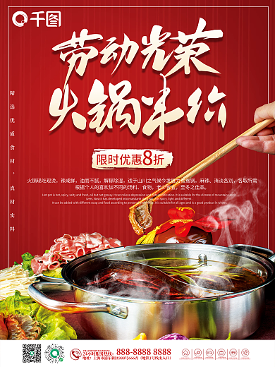 五一劳动节火锅餐饮美食营销促销海报