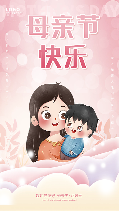 创意简约卡通可爱母亲节节日宣传海报