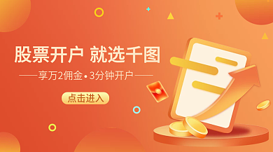 黄色渐变股票开户营销banner