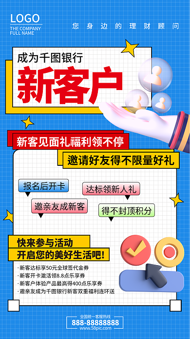 新客户银行开卡领好礼手机海报基金金融宣传