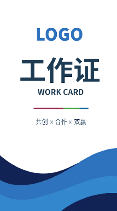 简约蓝色工作证模板