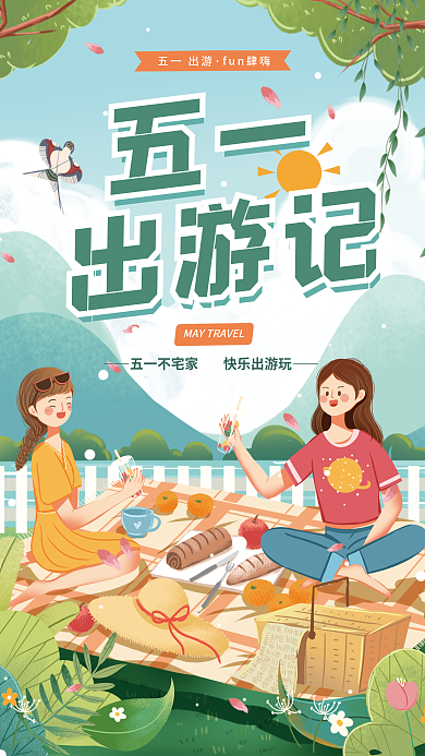 五一劳动节出游记游玩海报