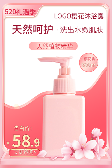 520礼遇季粉色情人节洗护用品主图模板