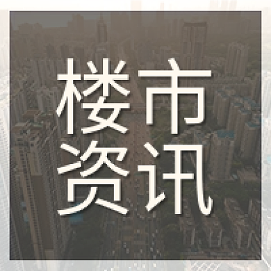 楼市资讯公众号次图