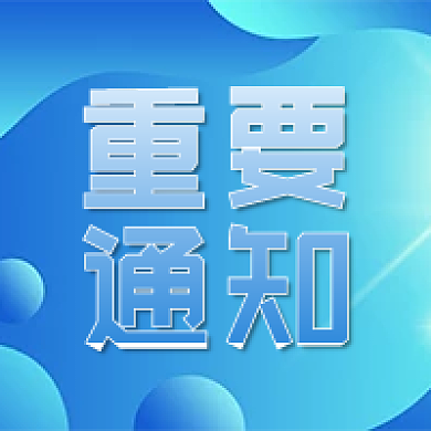 商务政务数字经济通知公示公告融媒体公众号