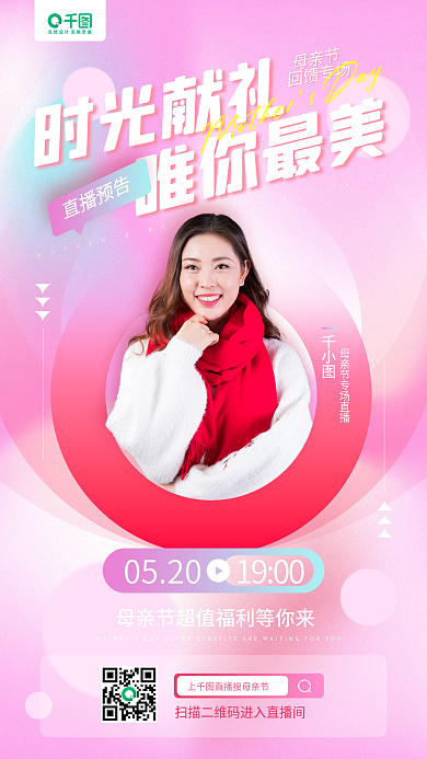 母亲节专场直播预告粉色手机海报