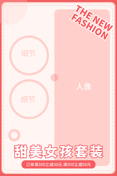 电商女装主图直通车