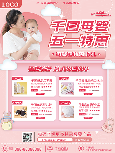 五一母婴用品海报