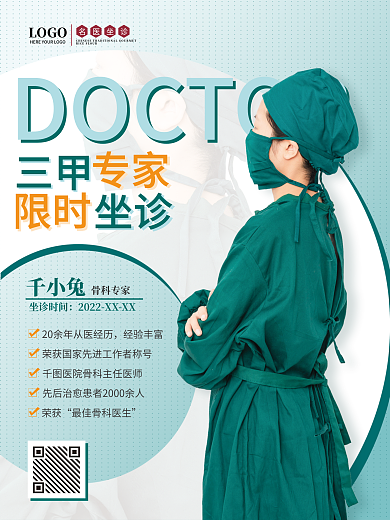 简约风专家医生介绍海报