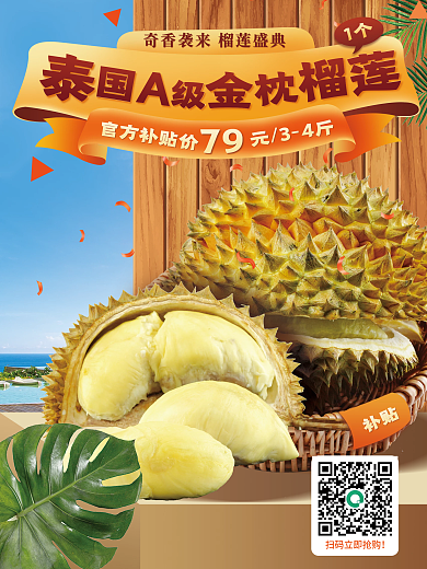 泰国金枕榴莲进口水果海报