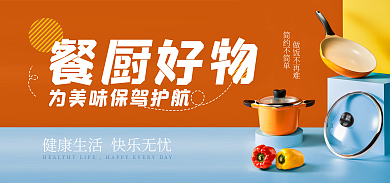 厨具banner电商海报不粘锅汤锅烹饪