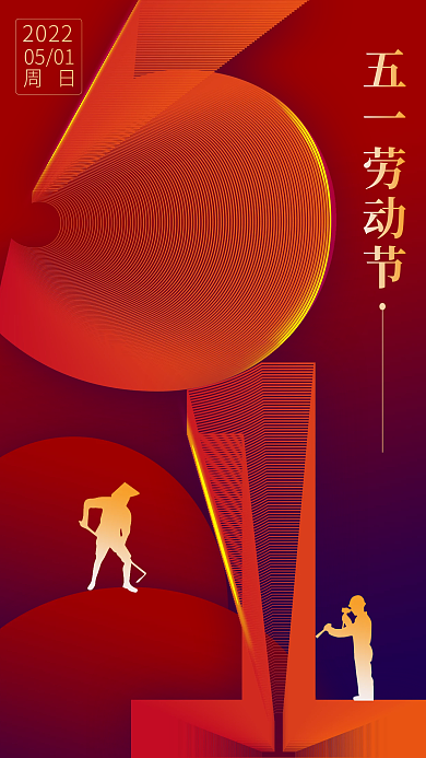 高端51五一劳动节创意红蓝撞色节日海报
