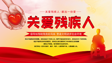 关爱残疾人宣传展板