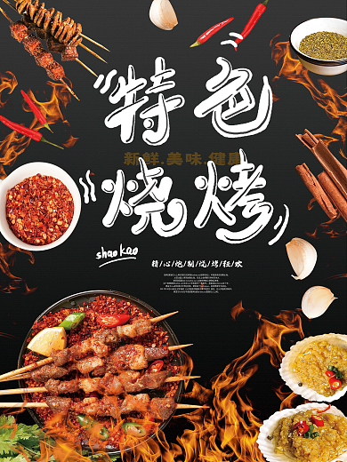 原创餐饮美食烧烤美食季宣传海报