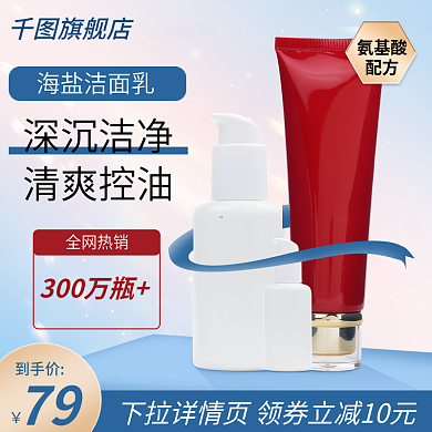 电商创意无边框洗面奶防晒霜主图直通车图