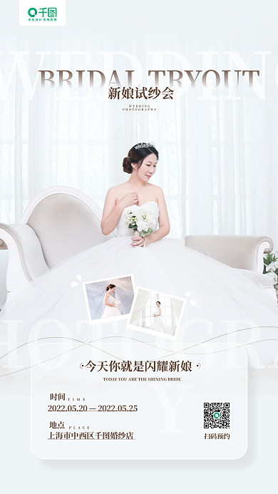 婚纱店新娘试纱活动营销手机海报