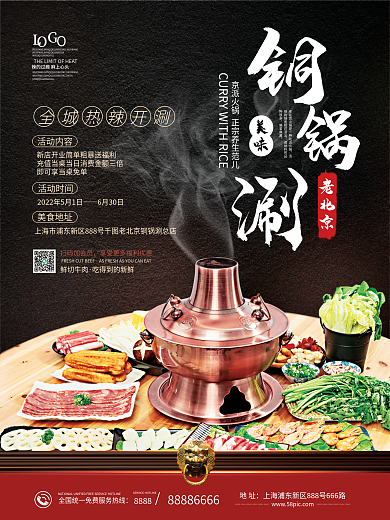 老北京铜火锅宣传海报