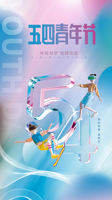 c4d炫彩弥散创意玻璃质感54青年节海报